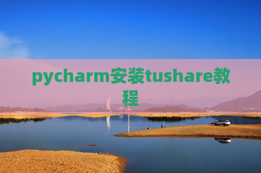 pycharm安装tushare教程 pycharm安装tushare教程